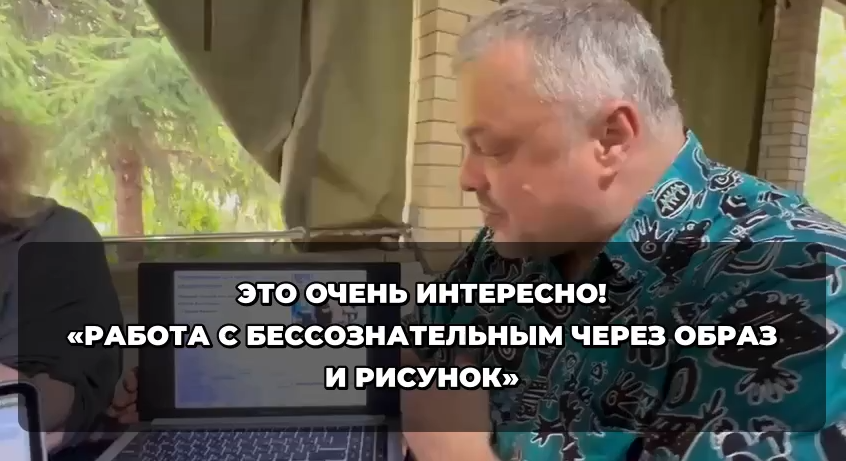 Символы и Глубинное бессознательное! Семинар по ImKP (имагинативная психотерапия тела)